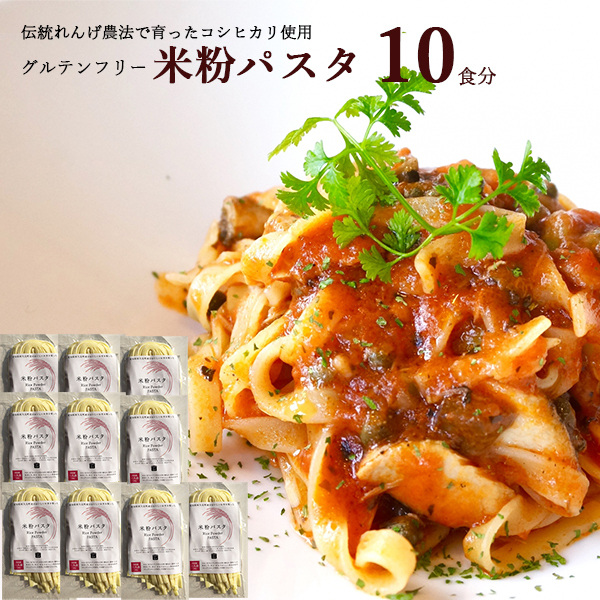 愛知県 / 送料無料 米粉パスタ 10食セット 米粉 麺 小麦卵アレルギー アトピー 食塩不使用 グルテンフリー コシヒカリ :p001:あいマルシェ  - 通販 - Yahoo!ショッピング