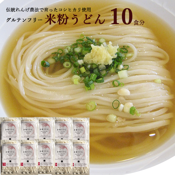 愛知県 / 送料無料 米粉うどん 10食セット 米粉 麺 小麦卵アレルギー アトピー 食塩不使用 グルテンフリー コシヒカリ :u001:あいマルシェ  - 通販 - Yahoo!ショッピング