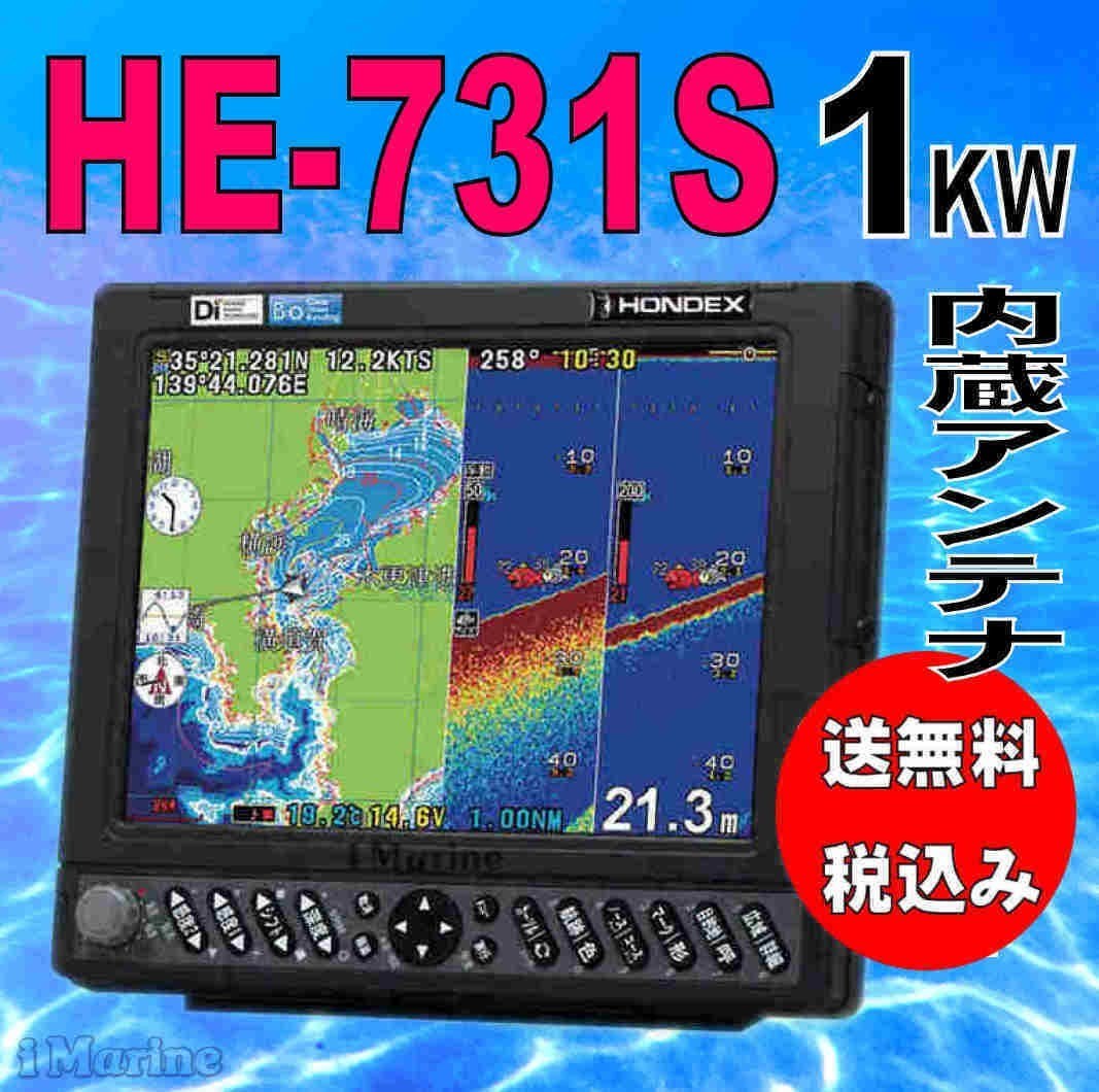 すぐ発送可能！ 3/15 在庫あり ヘディング付き外アンテナセット 2kw HE-731S GPS 魚探 TD68振動子付き HONDEX  ホンデックス 送料無料 税込 新品 通販