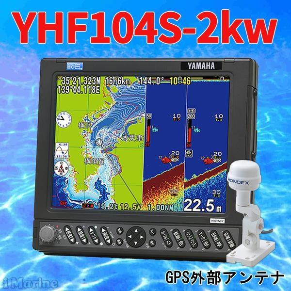 在庫あり GP-16H YFHII-104S-FADi 2kw GPS外部アンテナ付 HE-731Sのヤマハ板 YFH2-104S GPS魚探 YFHII104 アンテナ内蔵 HONDEX ホンデックス