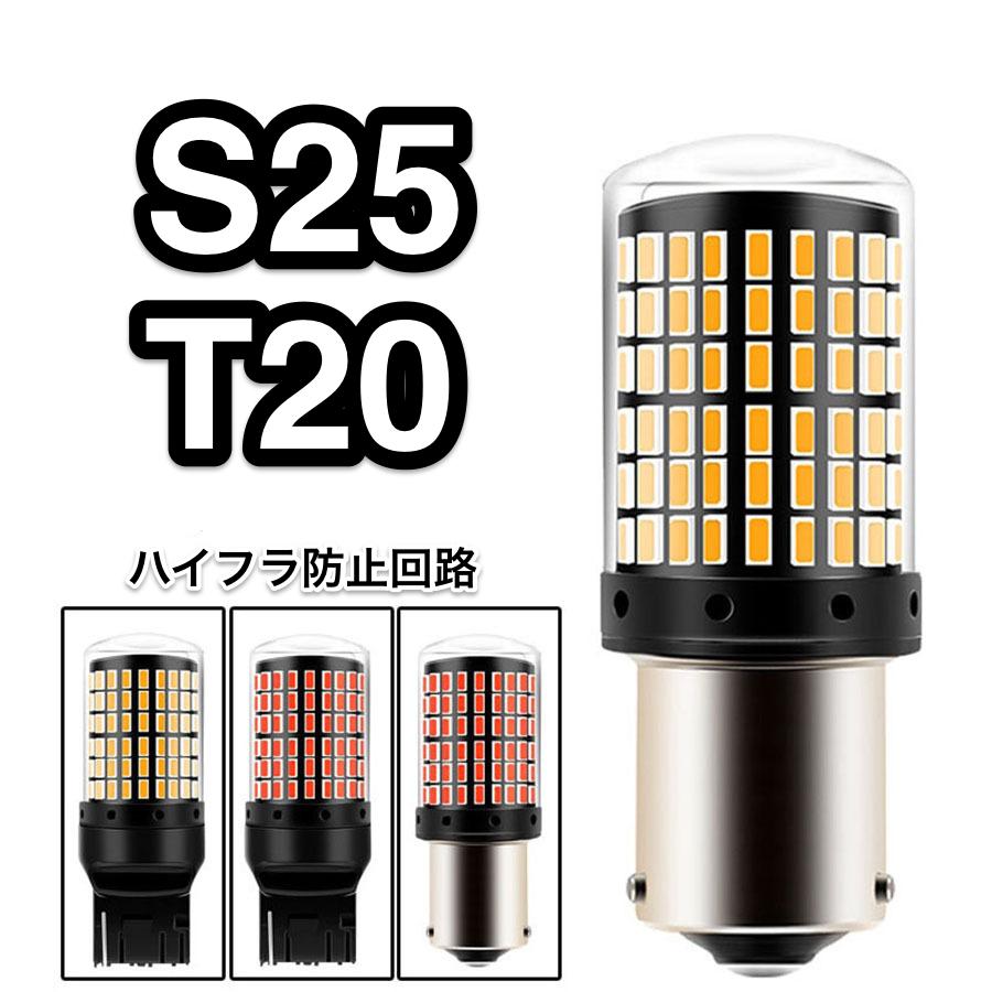 LEDウインカーバルブ /テール ストップランプ S25 T20 ハイフラ防止回路 144連3014SMD 2個セット 12-24V 180° 150°｜aimcorp