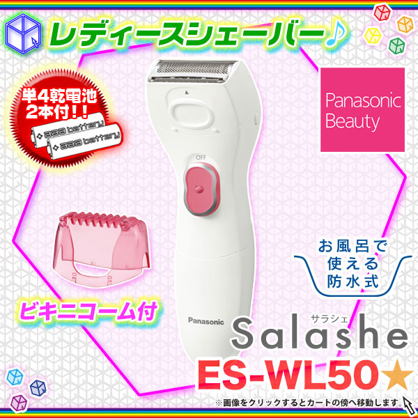 レディースシェーバー Panasonic サラシェ ES-WL50 女性用むだ毛処理 - エイムキューブ画像1