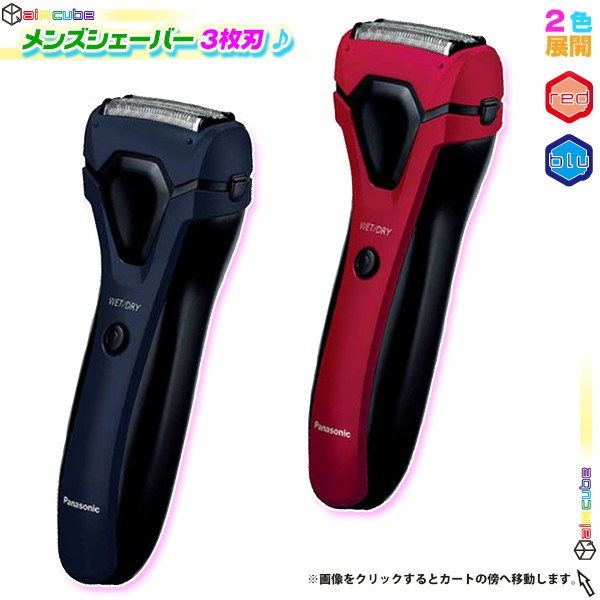髭剃り 電気シェーバー Panasonic ES-RL15 3枚刃 シェーバー 水洗いOK シェーバー ひげそり - エイムキューブ画像1