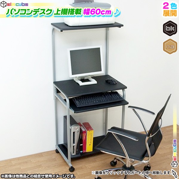 パソコンデスク スライドテーブル搭載 幅60cm PCデスク デスク スリムデスク 収納付き - エイムキューブ画像1