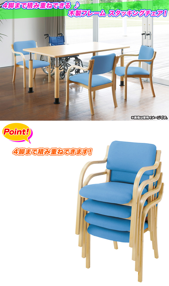 木製フレーム スタッキングチェア 肘掛け付 一人掛け椅子 木製チェア 待合室用イス 背もたれ付