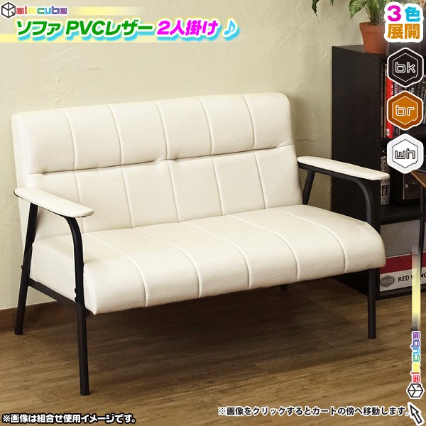 ソファ 2P PVCレザー 2人用 スチールフレーム ソファー 椅子 お手入れ簡単 PVCレザー 合成皮革 - エイムキューブ画像1