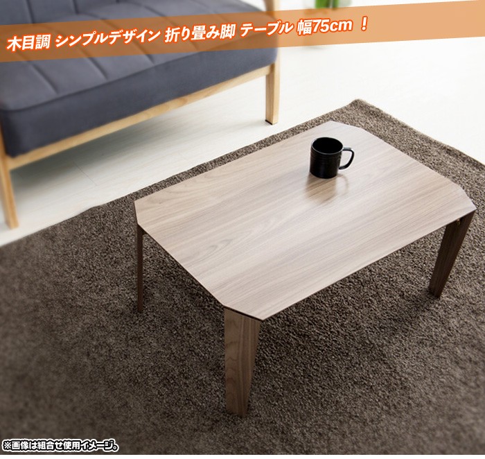 木目調 テーブル 幅75cm 折りたたみ脚 北欧風 テーブル 座卓 完成品