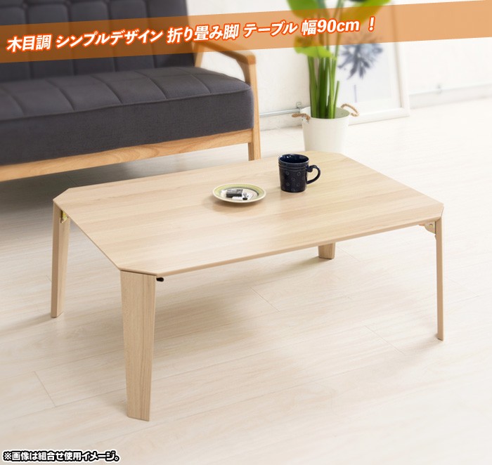 木目調 テーブル 幅90cm 折りたたみ脚 北欧風 テーブル 座卓 完成品 シンプル センターテーブル ローテーブル 耐荷重20kg