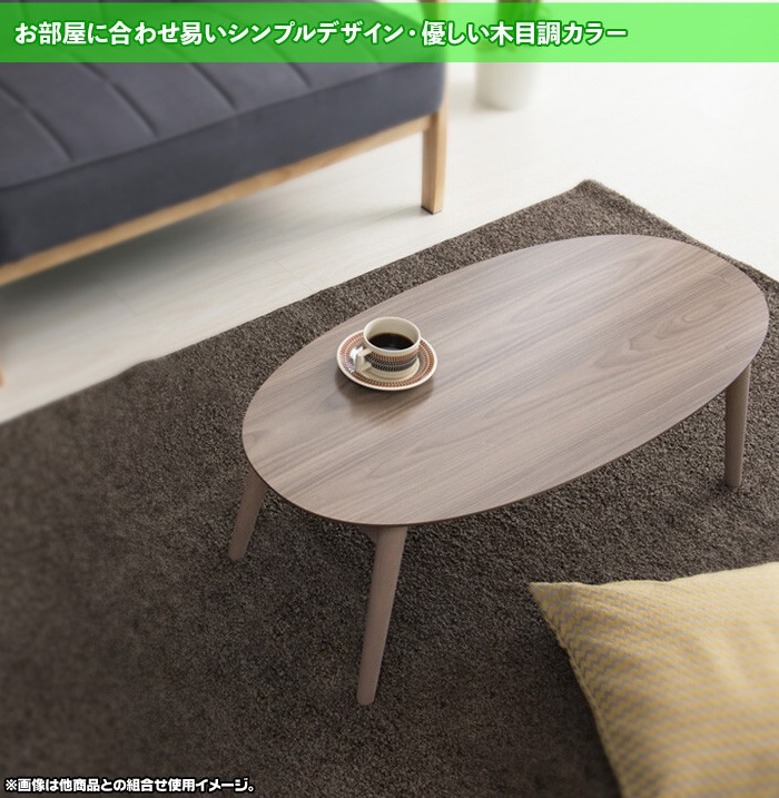 北欧風 オーバルテーブル 幅90cm 折りたたみ脚 木目調 テーブル 座卓 完成品 シンプル センターテーブル ローテーブル 耐荷重20kg - 0