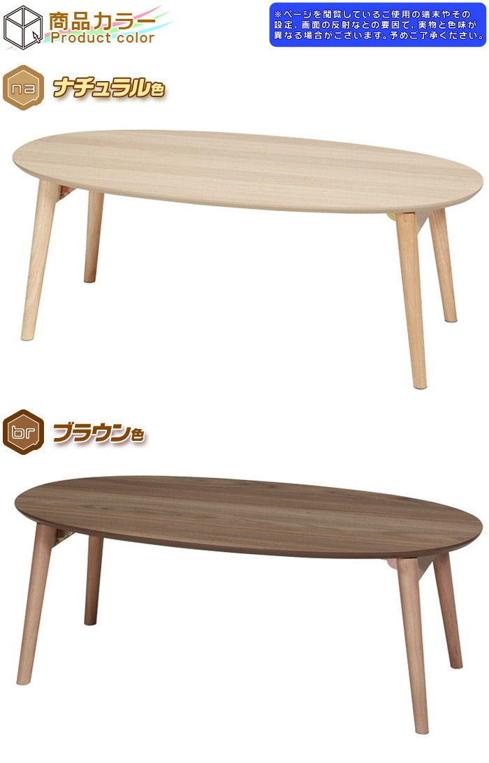 北欧風 オーバルテーブル 幅90cm 折りたたみ脚 木目調 テーブル 座卓 完成品 シンプル センターテーブル ローテーブル 耐荷重20kg - 0