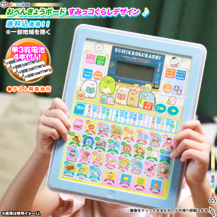 おべんきょうボード おべんきょう タブレット型 子供用 すみっコぐらしデザイン おもちゃ - エイムキューブ画像1