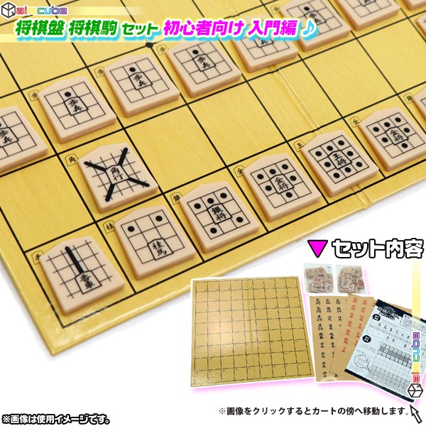 将棋セット 初心者向け 将棋盤 将棋駒 将棋の練習 携帯 将棋盤 軽量 将棋のルールを覚える 頭の体操に - エイムキューブ画像1