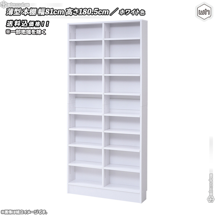 薄型 本棚 幅81cm ／ 白 （ ホワイト ） 棚板 1cmピッチ 可動棚16枚 