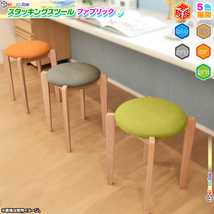 大人気新品 円形 布地 ファブリック ① スタッキングスツール 北欧風 チェア リビング カフェ シンプル モダン 北欧インテリア 腰掛け 椅子 -  スツール - hlt.no