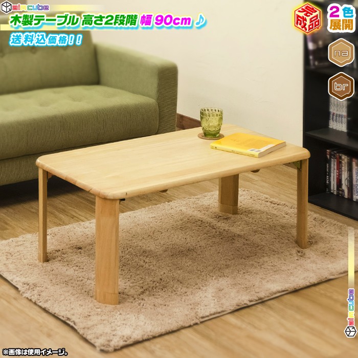 木製 テーブル 継脚モデル 幅90cm ローテーブル センター 木製 テーブル 継脚モデル 幅90cm ローテーブル センター
