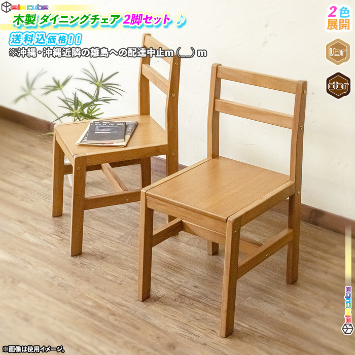 2脚セット! ダイニングチェア 木製 リビングチェア シンプルチェア 