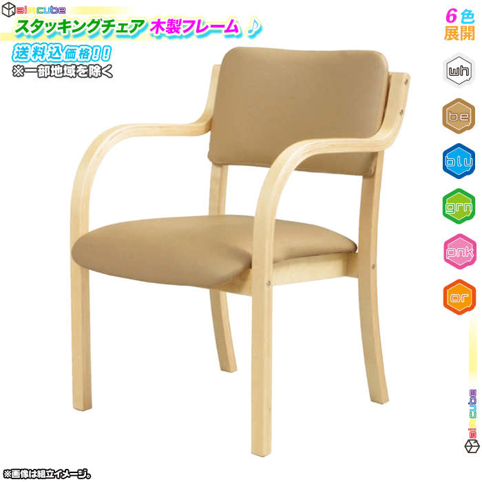 木製フレーム スタッキングチェア 肘掛け付 一人掛け椅子 木製チェア 待合室用イス 背もたれ付