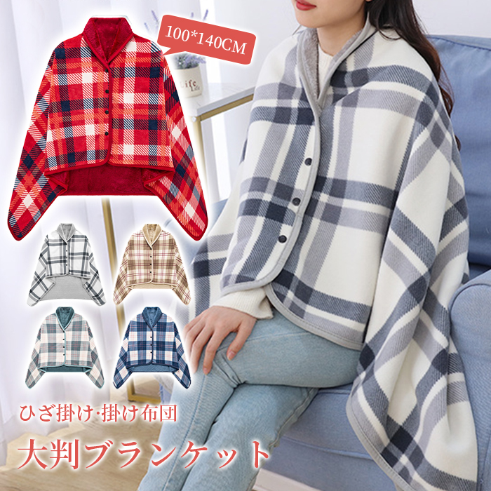 ブランケット 大判 着る毛布 厚手 ひざ掛け ポンチョ 肩掛け