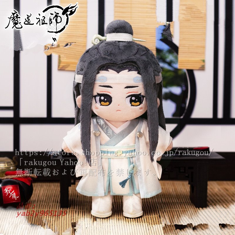 2週間納期 魔道祖師 公式グッズ 魏無羨 藍忘機 ぬいぐるみ minidoll製 20CM コスプレ※衣装含