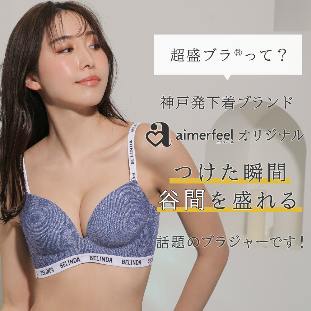 ブラジャー ショーツ セット 盛りブラ デニム 超盛ブラ ブラジャー&ショーツ 下着 レディース 盛れる 盛ブラ 女性 脇高 脇肉 脇高ブラ 谷間  可愛い