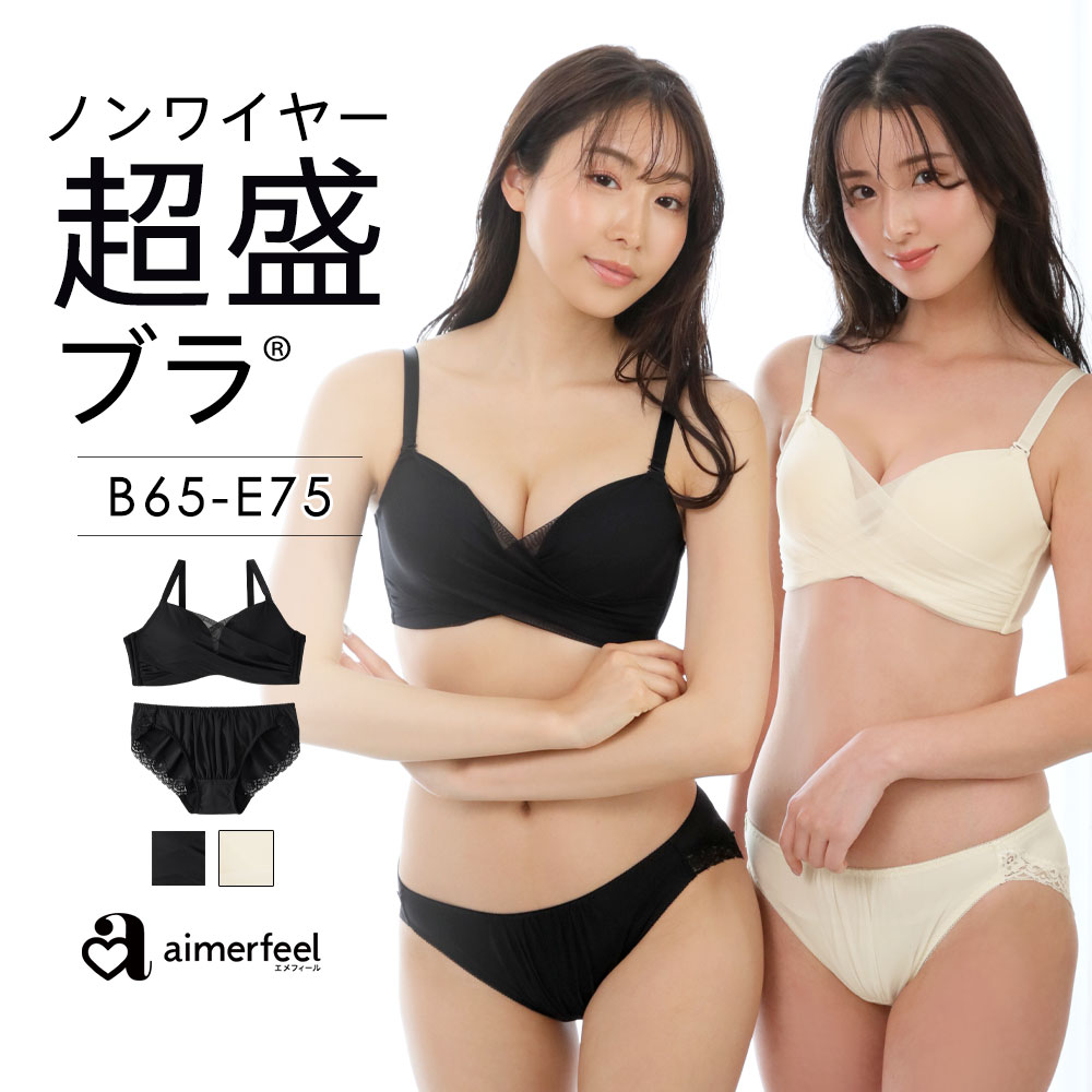 ブラジャー ショーツ セット ノンワイヤー 超盛ブラ(R) ブラジャー&ショーツ 下着 レディース ブラ ノンワイヤーブラ 超盛りブラ 盛れる 脇高  脇肉 : 1102101 : エメフィールYahoo!店 - 通販 - Yahoo!ショッピング