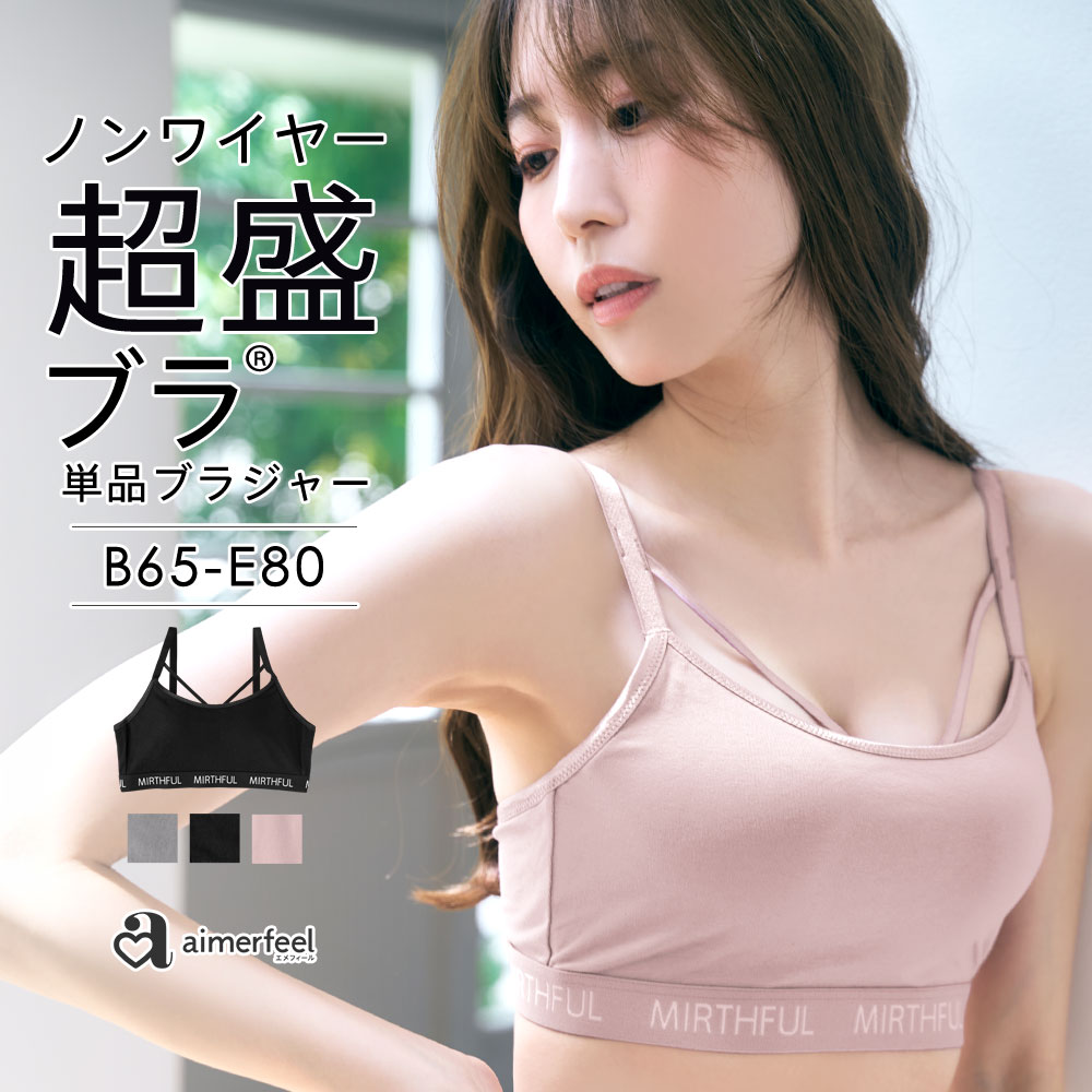 単品ブラジャー