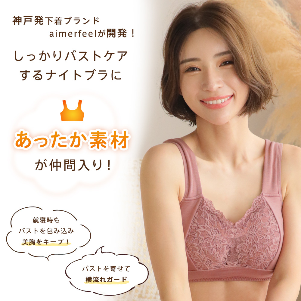 ブラジャー バストケア ほっこりあたたか ナイトブラ 単品ブラジャー 女性 下着 レディース aimerfeel あったか 夜用ブラ ナイトブラジャー｜aimerfeel｜04