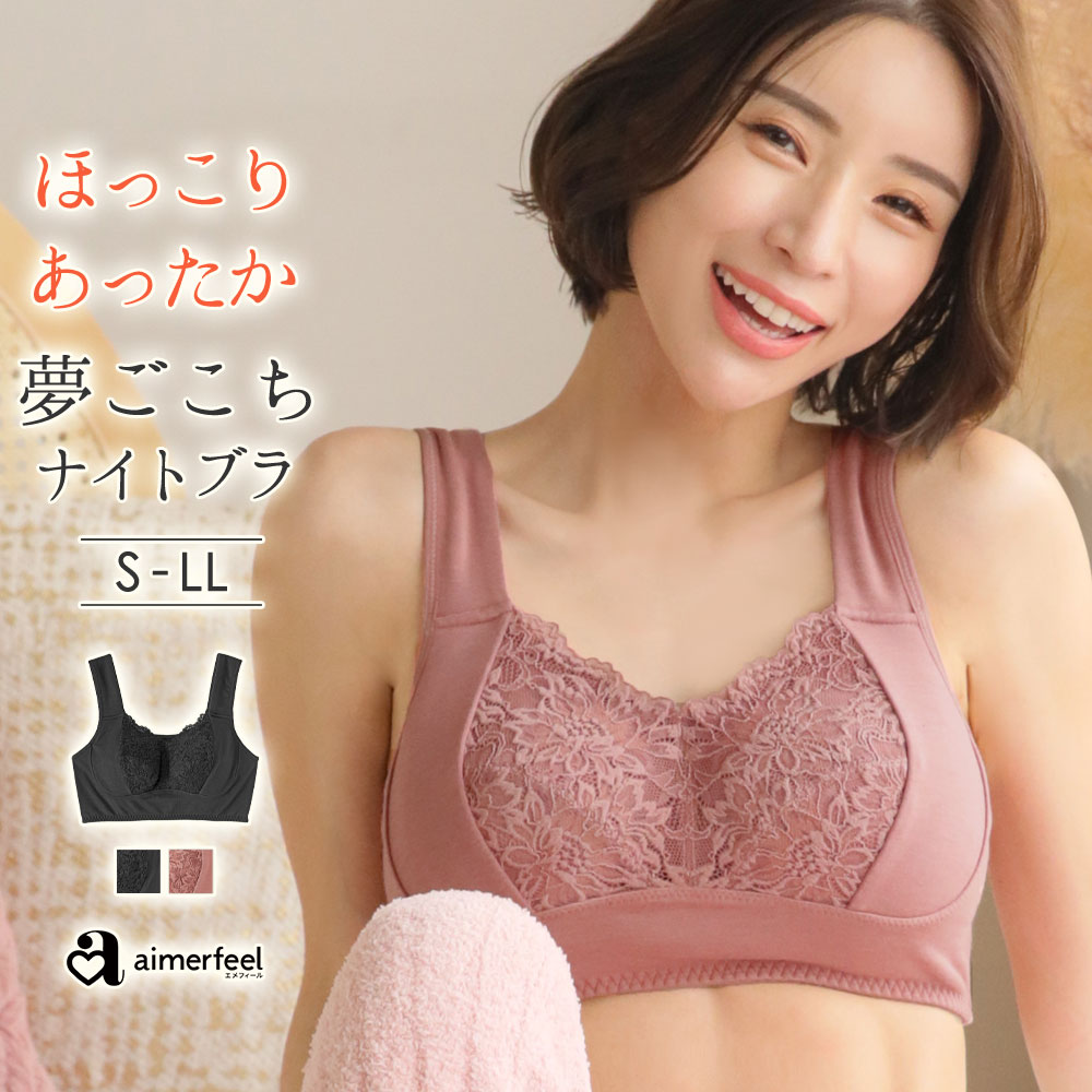 ブラジャー バストケア ほっこりあたたか ナイトブラ 単品ブラジャー 女性 下着 レディース aimerfeel あったか 夜用ブラ ナイトブラジャー｜aimerfeel