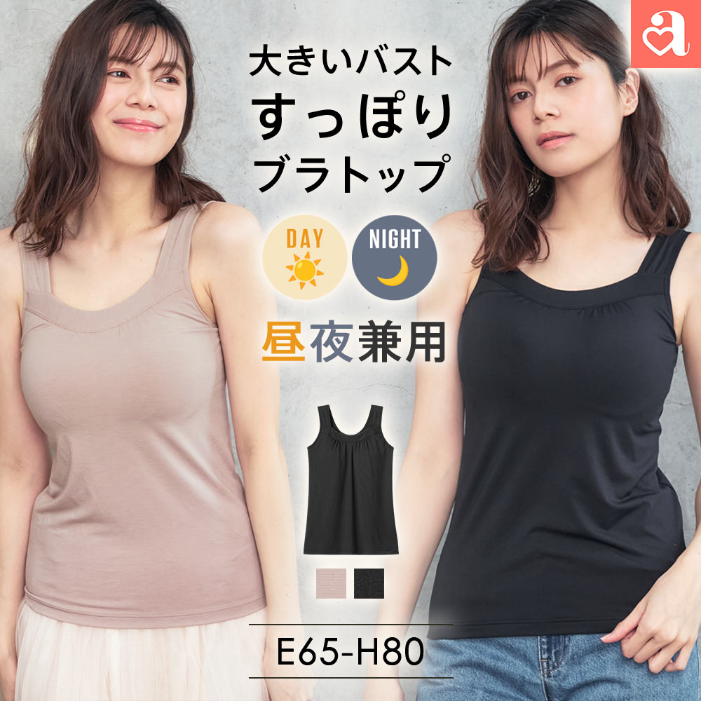 すっぽり包む FGHブラトップ