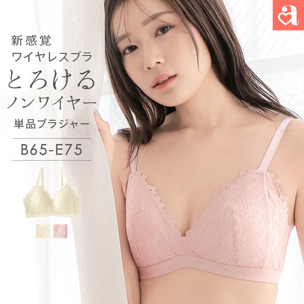 単品ブラジャー