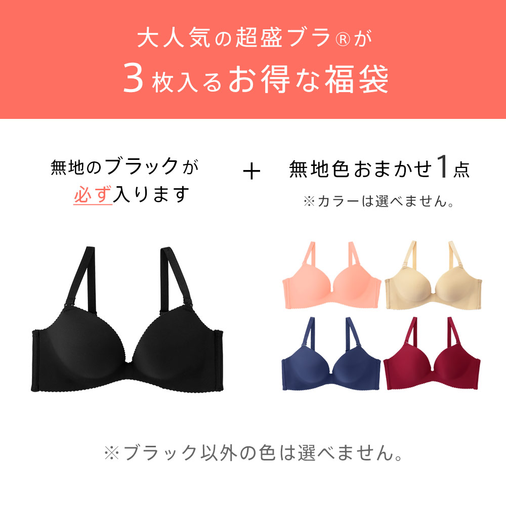 下着 福袋 ブラジャー 3枚セット 超盛ブラ(R) 3枚入福袋  単品 女性 レディース ブラ 黒 女性下着 ブラセット 脇高 脇高ブラ エメフィール 盛りブラ 盛れる | aimerfeel | 02