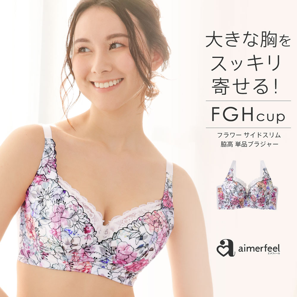 単品ブラジャー(FGH)