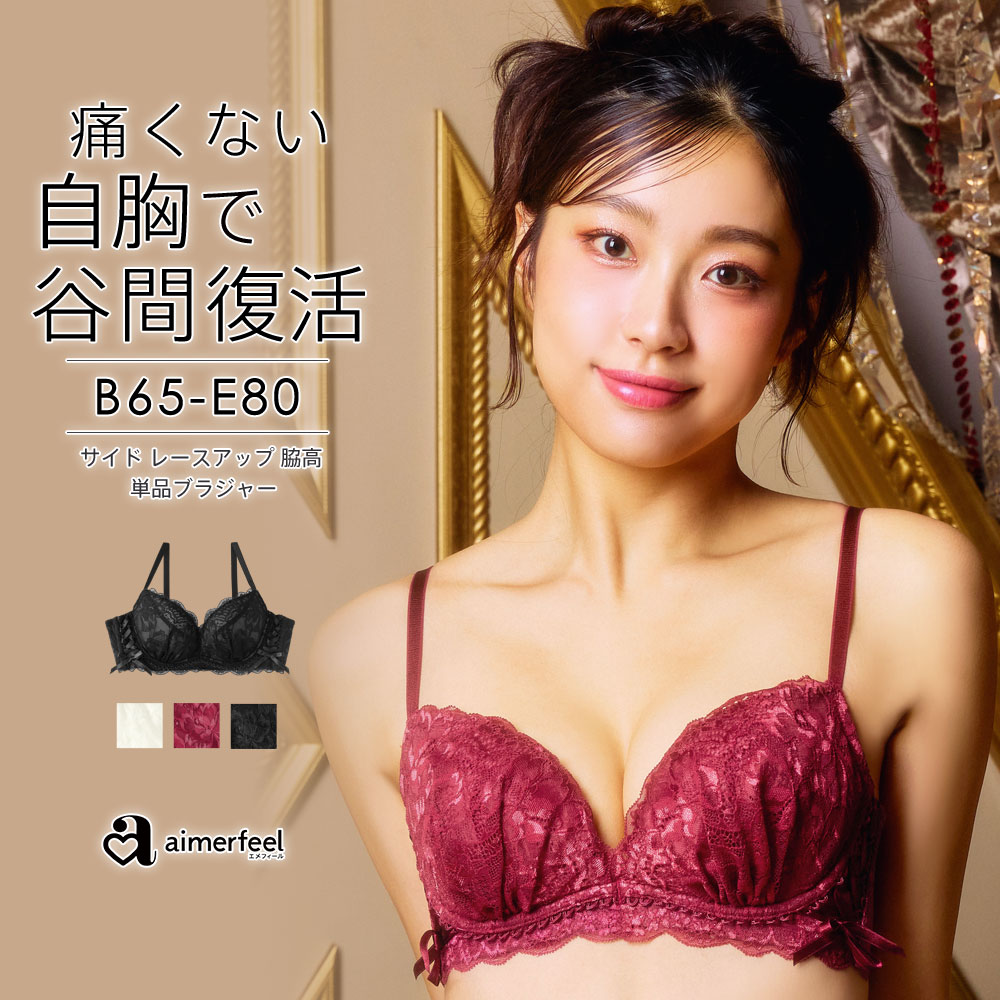 aimerfeel 【期間限定クーポン】ブラジャー サイド レースアップ