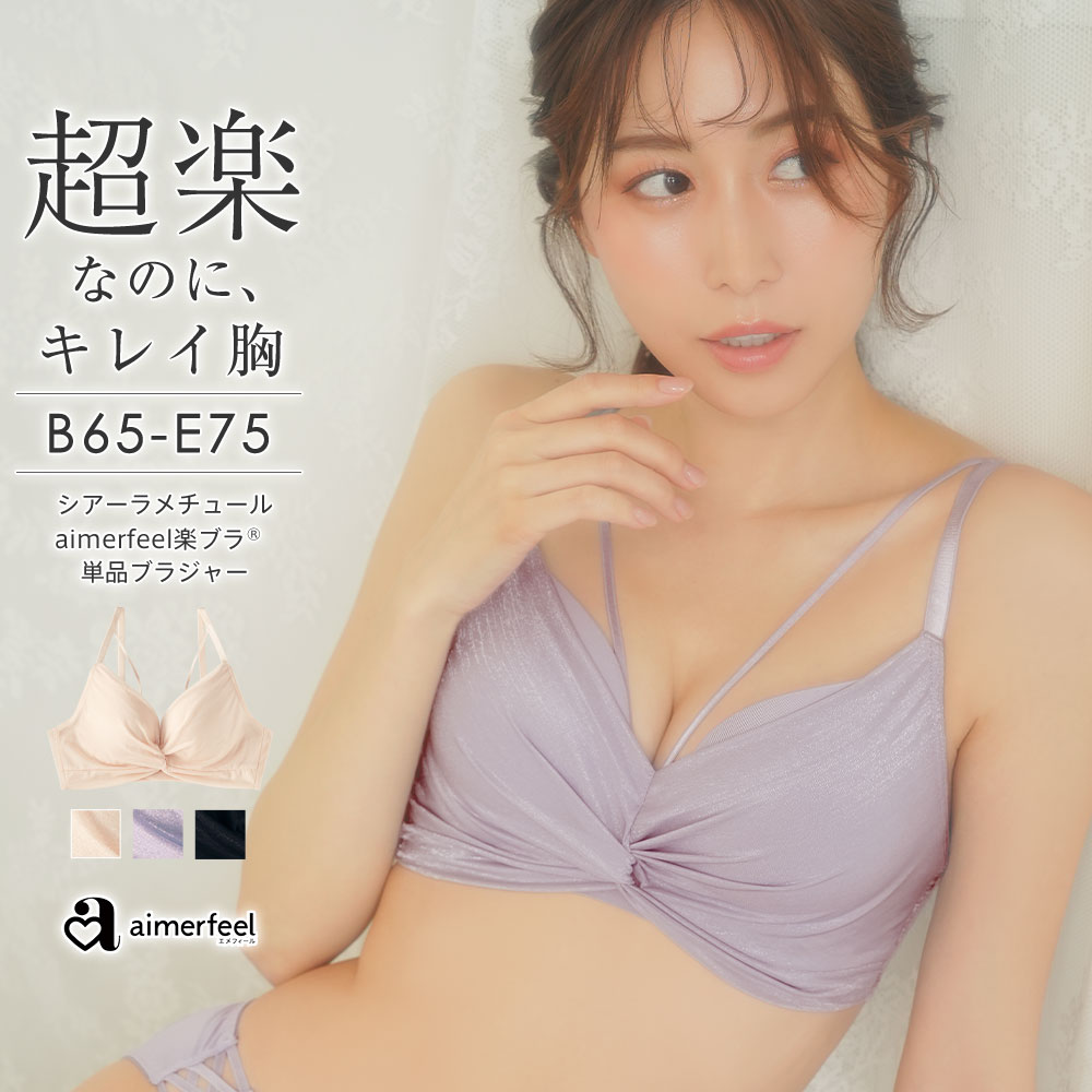 単品ブラジャー