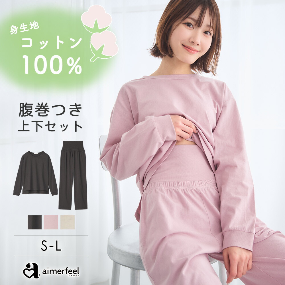 50%OFF 部屋着 セットアップ 身生地綿100% 腹巻付き 長袖 上下セット レディース 女性 ルームウェア 綿 コットン 100% 腹巻き 腹巻 冷え防止 温活 長袖