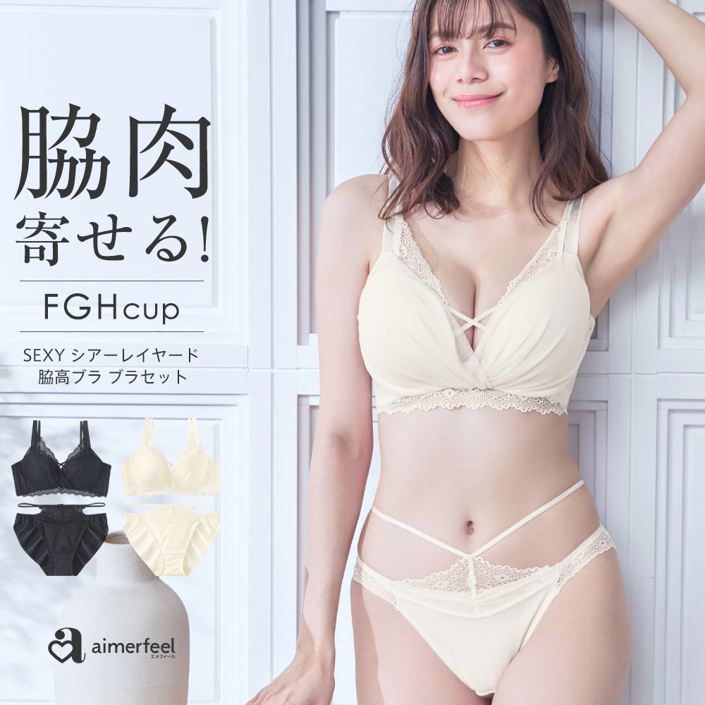 aimerfeel 30%OFF 脇高ブラ ブラジャー ショーツセット 脇肉ブラ