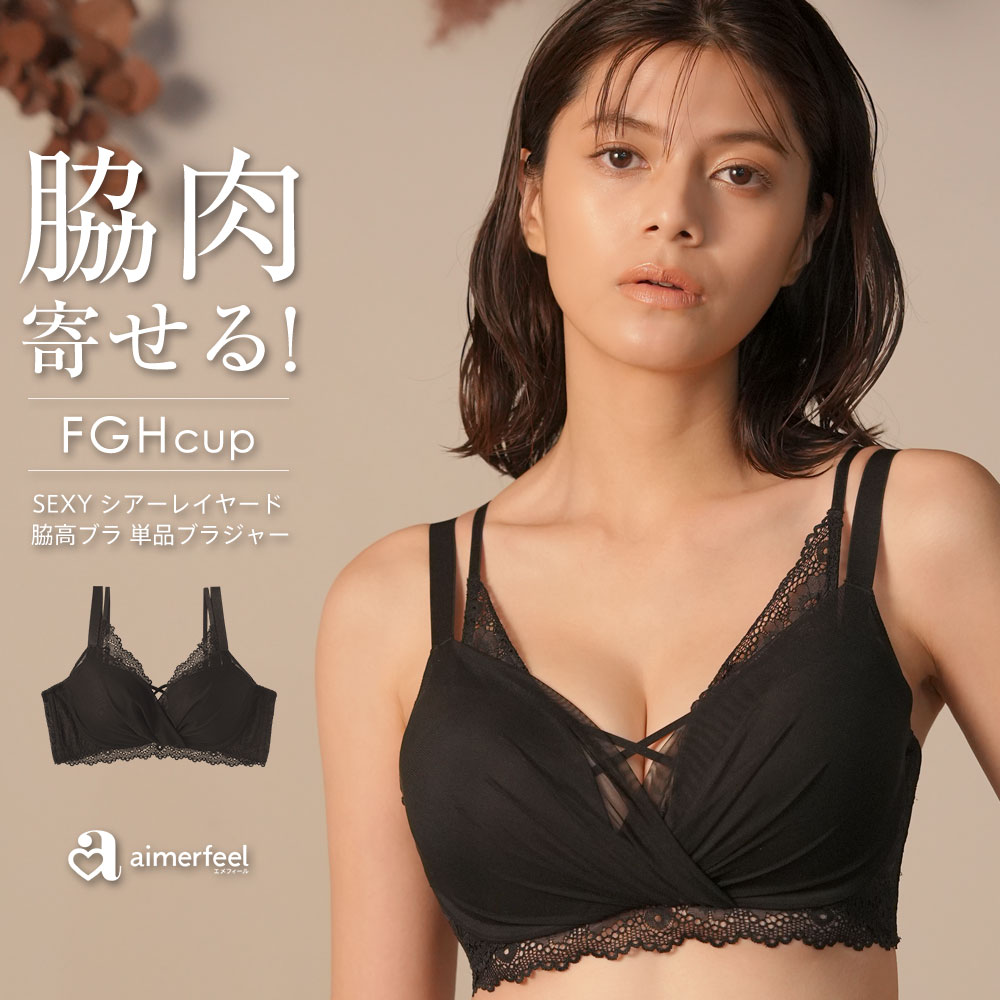 ブラジャー 単品 SEXY シアーレイヤード 脇高ブラ 単品ブラジャー FGHカップ 女性 下着 レディース aimerfeel エメフィール :  672515 : エメフィールYahoo!店 - 通販 - Yahoo!ショッピング