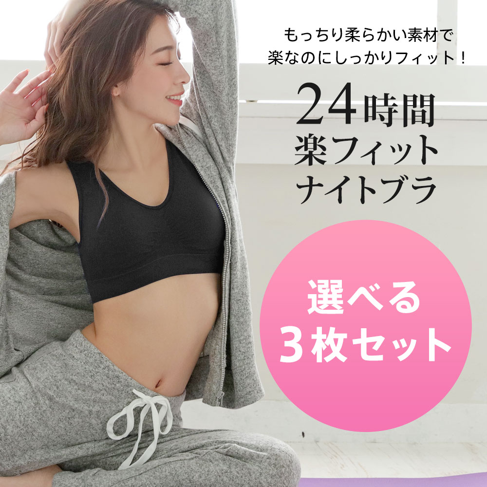 送料無料 3枚セット ナイトブラ 24時間 楽フィット 夢ごこち ナイトブラ ブラジャー 楽 下着 女性 レディース ブラ 楽ちん ホックのないブラジャー 夜ブラ｜aimerfeel｜08