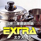 EXTRA（エクストラ）調理鍋シリーズ