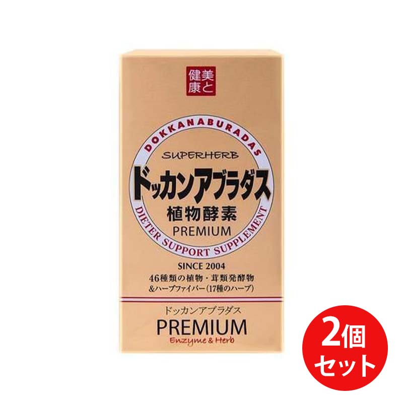 即納！最大半額！ ドッカンアブラダス PREMIUM 180粒 栄養補助食品 2個