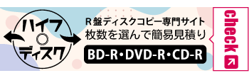 ルーレイ、DVD、CDコピーの専門サービス「←ハイフ・ディスク→」へのリンク画像です