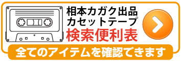 内検索一覧表