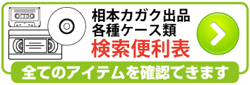 ヤフオク内ケース類検索一覧表