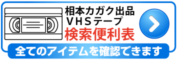 ヤフオク内検索一覧表