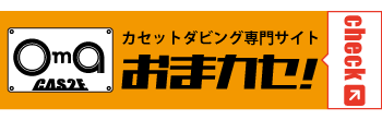 カセットテープダビング専門サービス「おまカセ！」へのリンク画像です