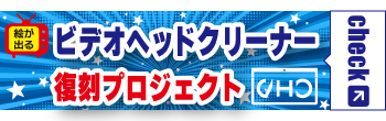 絵が出るビデオヘッドクリーナー復刻プロジェクトへのリンク画像です