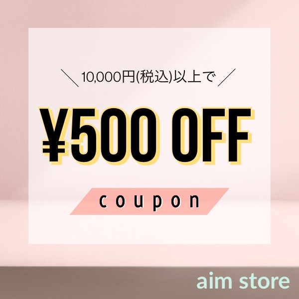 エイムストアの「【500円OFFクーポン】」のクーポン