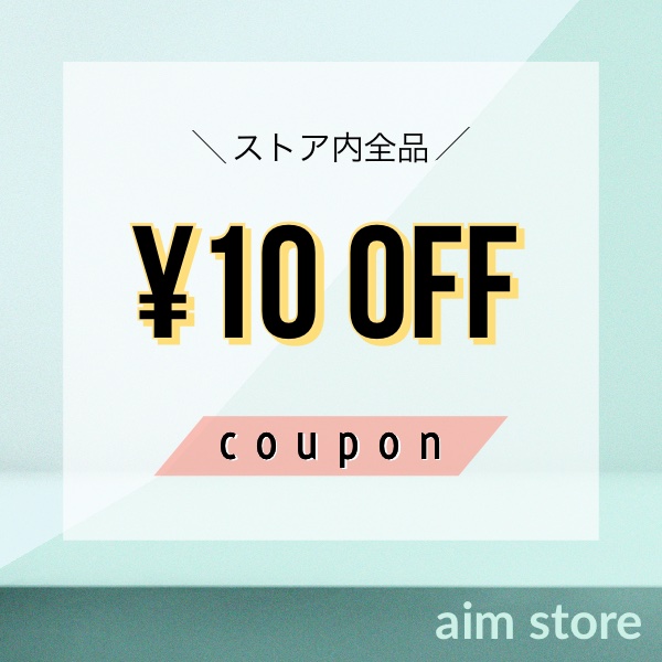 エイムストアの「【10円OFFクーポン】」のクーポン