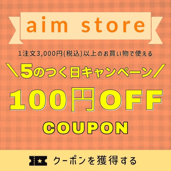 エイムストアの「5のつく日キャンペーンクーポン」のクーポン