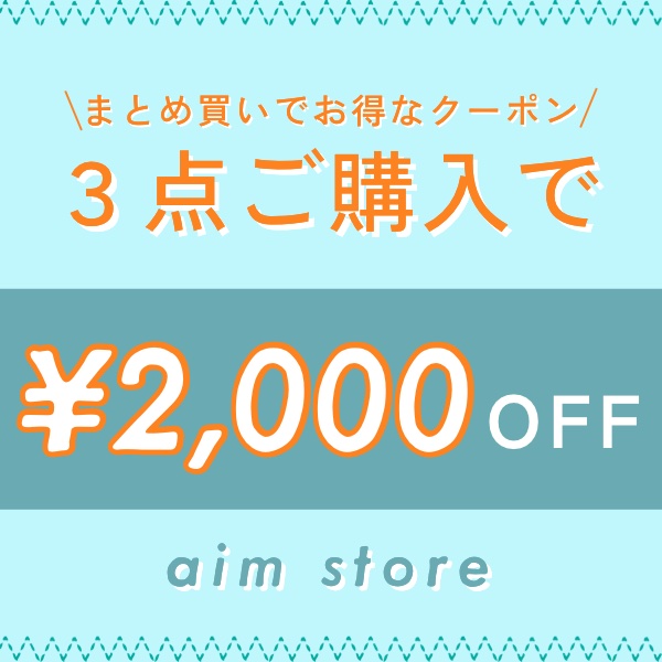 エイムストアの「【2000円OFFクーポン】対象カテゴリーの商品3点以上購入」のクーポン